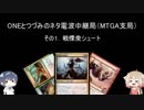 ONEとつづみのネタ電波中継局（MTGA支局）その１