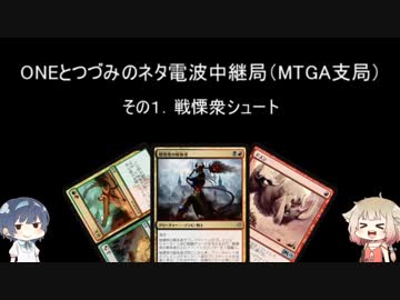 ONEとつづみのネタ電波中継局（MTGA支局）その１