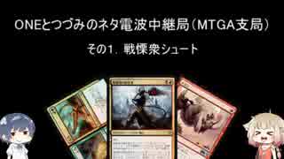 ONEとつづみのネタ電波中継局（MTGA支局）その１