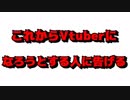 これからVtuberになろうとする人に告げる