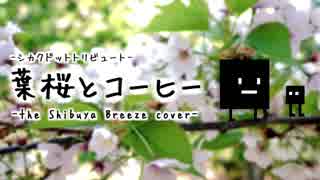 【#ドットリ】葉桜とコーヒー -the Shibuya Breeze cover- 【シカクドットトリビュート】