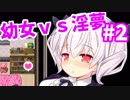 【実況】無垢な幼女が淫夢と戦うRPG#2