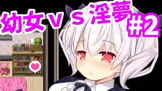 【実況】無垢な幼女が淫夢と戦うRPG#2