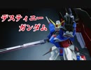 【Newガンダムブレイカー】デスティニーガンダム 紹介