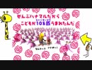 【祝20周年】せがれいじり - 花丸エンディング ～こどもがいきなり108匹!!!～