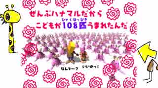 【祝20周年】せがれいじり - 花丸エンディング ～こどもがいきなり108匹!!!～