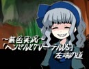 《無色実況》知ってる童話の知らない結末｢ヘンゼルとグレーテルDS」part4