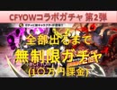 BLEACH ブレソル実況　part1410(CFYOWコラボガチャ 全部出るまで無制限ガチャ)