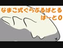 なまこ式ぐらぶるばとるpart00