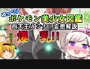 【ポケモン解説】『四天王カンナ　妄想解説』【ゆっくりポケモン美少女図鑑】