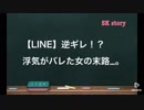【LINE】逆ギレ！？浮気がバレた女の末路…。