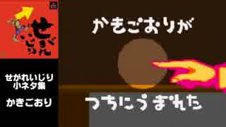 せがれいじり - 小ネタ集 ②かきごおり