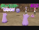 【実況】ポケットモンスター Let's Go! メタモン #03