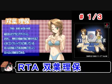 【THEギャル麻雀】双葉理保攻略ＲＴＡ 55:12 1／3【ゆっくり実況】