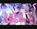 さよならは言わないで／Recoa feat.VY1V4