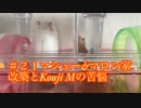 #21マシューとマロンの家改築とKouji Mの苦悩