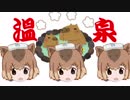温泉ホテルなのねねね