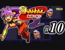 【Shantae 海賊の呪い】シャンティシリーズ、プレイしていきたい（トロフィー100%）part10【実況】