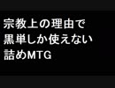 【MTG】宗教上の理由で黒単しか使えない詰めMTG【番外編】