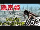 【字幕】スカイリム 隠密姫の のんびりレベル上げの旅　Part62