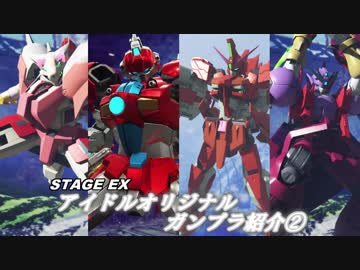 【デレマス×ガンダムブレイカー3】CINDERELLA of Gund@m breakerS 番外編 アイドルオリジナルガンプラ紹介②