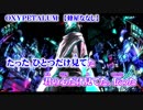 【ニコカラ】OXYPETALUM【on vocal】