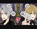 脳筋本丸！山姥切の本科と写しで【刀剣乱舞 第五人格】偽実況７