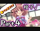【グラフ】Flyable Heart(桜子√編)【実況プレイ】 Part4