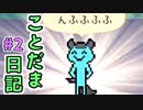 マジメもサイコパスも【ことだま日記】＃2