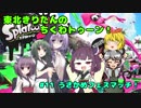 【Splatoon2】東北きりたんのちくわトゥーン！#11 うさかめフェスマッチ【VOICEROID実況】