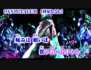 【ニコカラ】OXYPETALUM【on vocal】-5