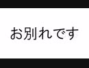 お別れです / 雪歌ユフ