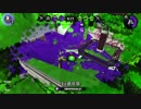 【Splatoon2】ローラーカンスト勢によるガチマッチpart99【ウデマエX】
