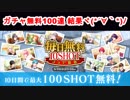 【B-PROJECT】無料100連の結果を毎日収録してまとめてみた【Bプロ】