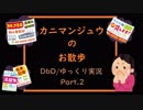【DｂD】カニマンジュウのお散歩(Part.2)【ゆっくり】