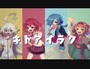 【UTAU】キドアイラク / HAPPY4（ひこあまいねゆん）