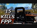 【PUBG Mobile】FPP野良スク vs SQUAD | デコボコ三人組！？踏んだり蹴ったりの合計15キル