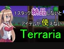 １スタック納品しないとアイテムが使えないTerraria実況Part02【VOICEROID実況】