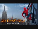 スパイダーマンホームカミング