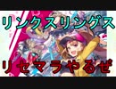 【リンクスリングス】リングスリングス配信スタート！まずはリセマラじゃああ！【リセマラ】#1