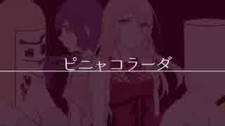 ピニャコラーダ 歌ってみた【ＯＲＩ姫＆とおる】