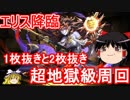 【パズドラ】 エリス降臨　超地獄級周回　1枚抜きと2枚抜き