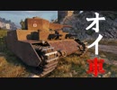 【WoT：O-I】ゆっくり実況でおくる戦車戦Part552 byアラモンド