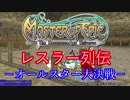 【MoE】レスラー列伝 - オールスター大決戦 - 1/4 Aグループ