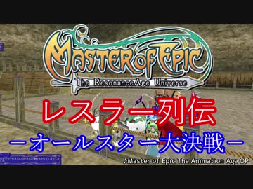 【MoE】レスラー列伝 - オールスター大決戦 - 1/4 Aグループ