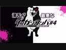 【実況プレイ】滑舌が最悪なダンガンロンパ1　#4