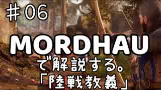 MORDHAUで解説する陸戦教義 EP06