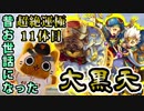 【モンスト実況】昔散々お世話になった大黒天さん【超絶運極11体目】