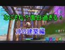 【フォートナイト】シーズン９ ヤバすぎる沖の建築センス ＃７