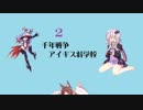 千年戦争アイギス将学校２